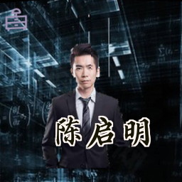 陈启明